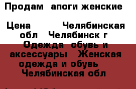 Продам cапоги женские › Цена ­ 500 - Челябинская обл., Челябинск г. Одежда, обувь и аксессуары » Женская одежда и обувь   . Челябинская обл.